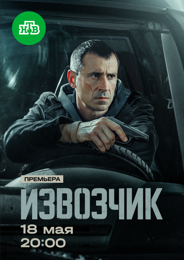 Извозчик - постер сериала